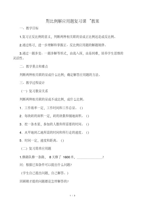 数学人教版六年级下册“用比例解应用题复习课”教案