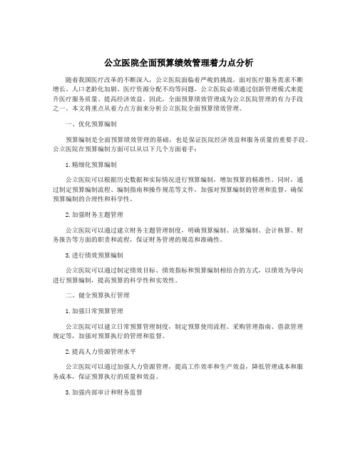 公立医院全面预算绩效管理着力点分析