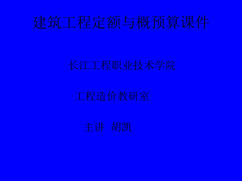 建筑工程定额及工程量清单计价课件