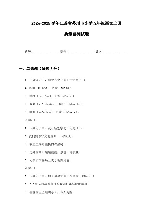 2024-2025学年江苏省苏州市小学五年级语文上册质量自测试题及答案