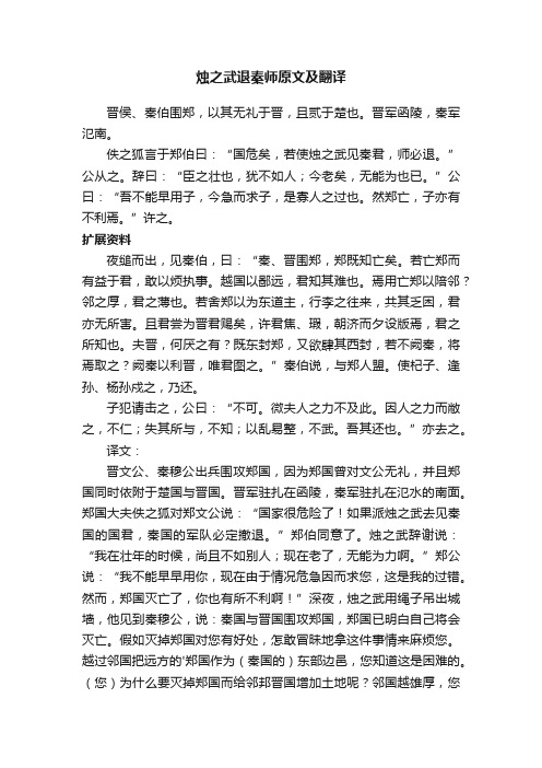 烛之武退秦师原文及翻译