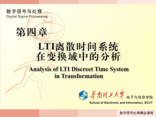 LTI离散时间系统在变换域中的分析