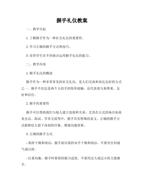 握手礼仪教案