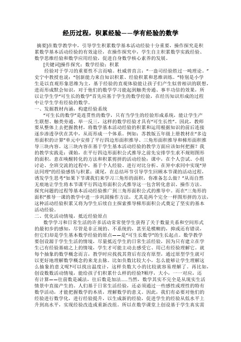 经历过程,积累经验——学有经验的数学