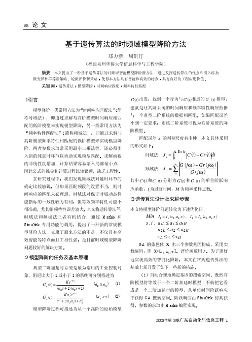 基于遗传算法的时频域模型降阶方法