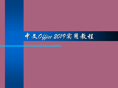 office教程第1章ppt课件