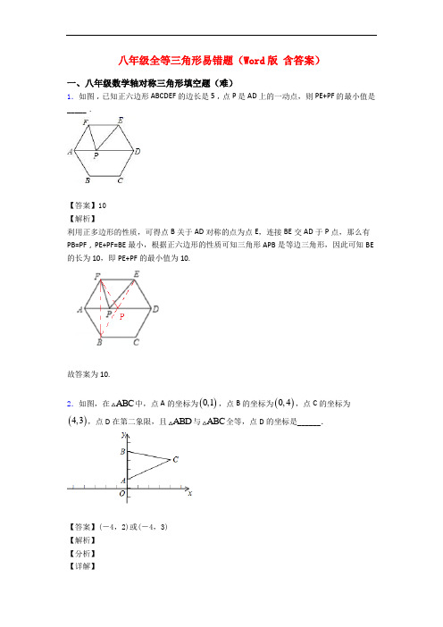 八年级全等三角形易错题(Word版 含答案)