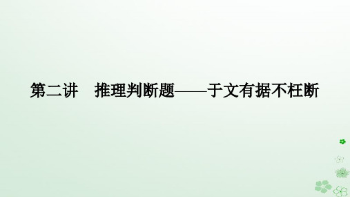 新教材2024高考英语二轮专题复习专题一阅读理解第二部分怎样准解题第二讲推理判断题__于文有据不枉断