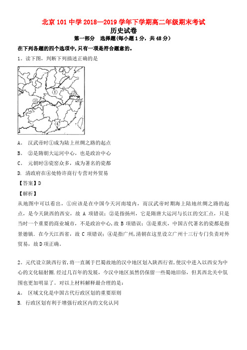 北京市101中学近年-近年学年高二历史下学期期末考试试题(含解析)(最新整理)