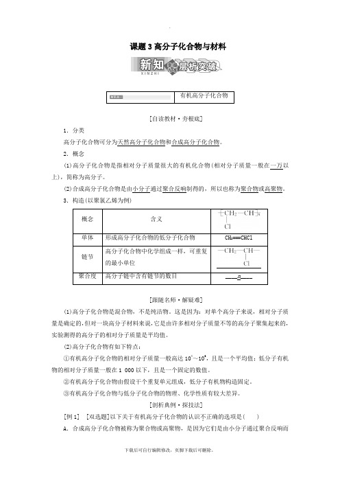 2021年高中化学第三单元化学与材料的发展课题3高分子化合物与材料教学案新人教版选修2