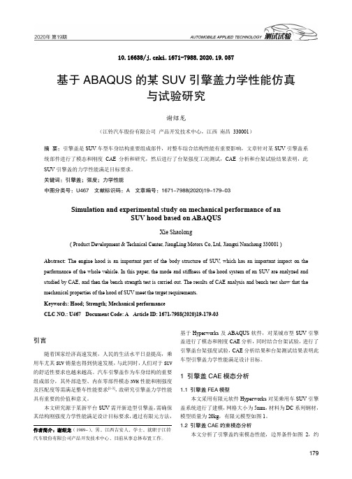 基于ABAQUS的某SUV引擎盖力学性能仿真与试验研究