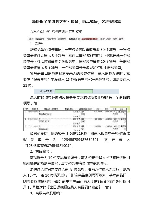 新版报关单讲解之五：项号、商品编号、名称规格等