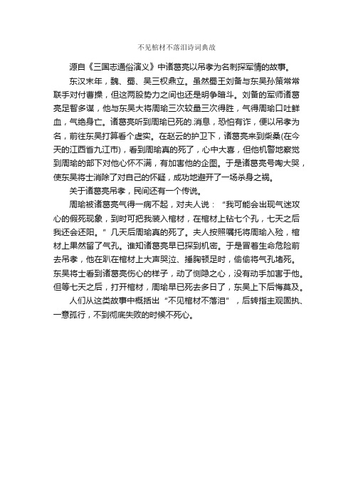 不见棺材不落泪诗词典故