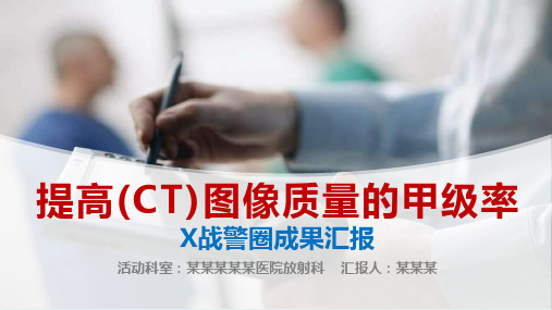 放射科提高(CT)图像质量的甲级率品管圈汇报书ppt模板