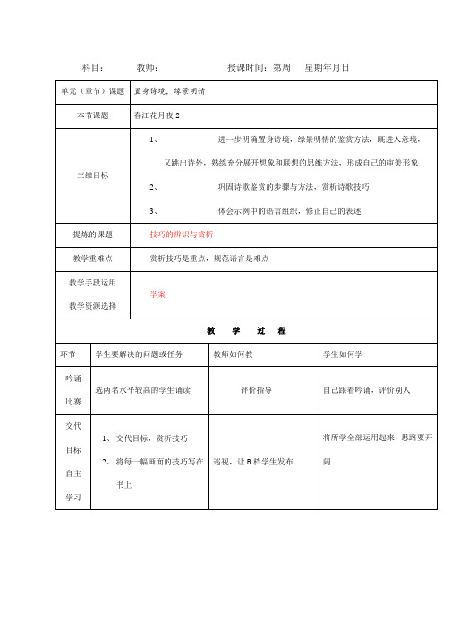 人教版高中语文选修“中国古代诗歌散文鉴赏”教案：第二单元第1课春江花月夜教案2