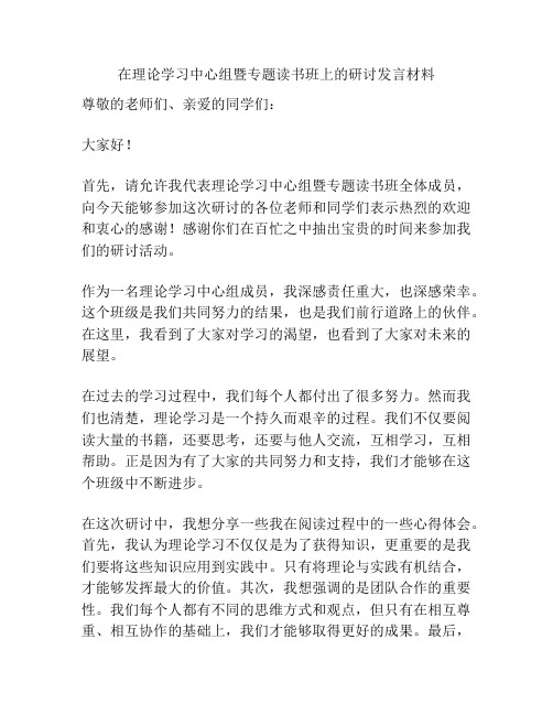 在理论学习中心组暨专题读书班上的研讨发言材料