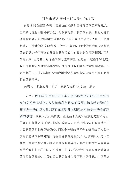 科学未解之谜论文