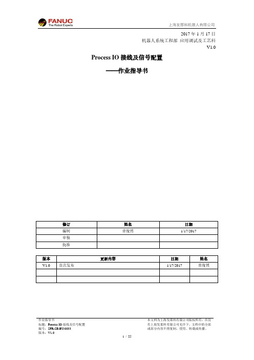 SFR-SE-BY-0033 Process IO接线及信号配置-作业指导书