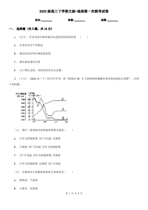 2020版高三下学期文综-地理第一次联考试卷