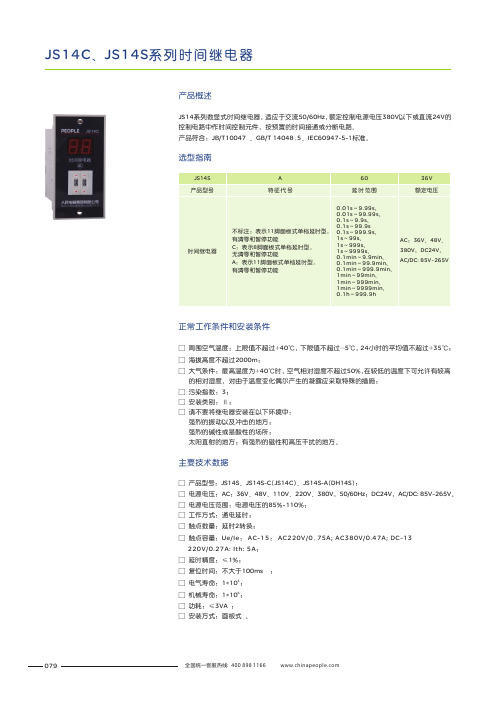 人民电器 JS14C、JS14S 系列时间继电器 产品说明书