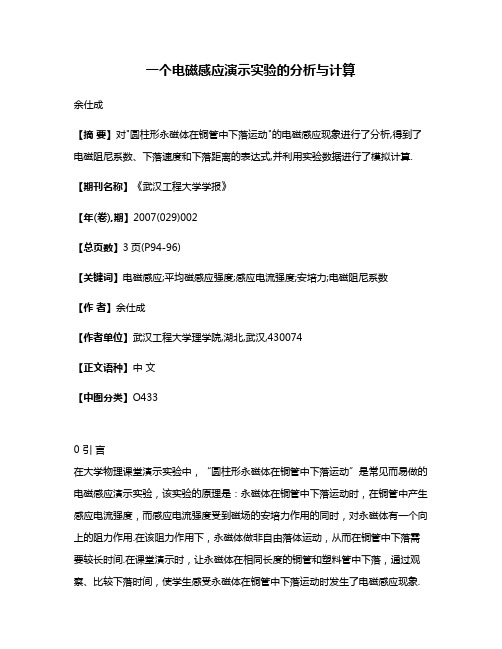 一个电磁感应演示实验的分析与计算