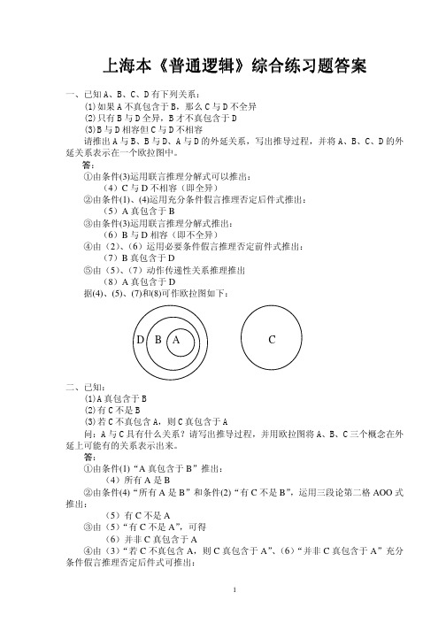 上海本《普通逻辑》综合练习答案