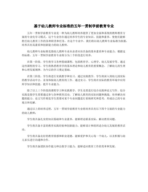 基于幼儿教师专业标准的五年一贯制学前教育专业