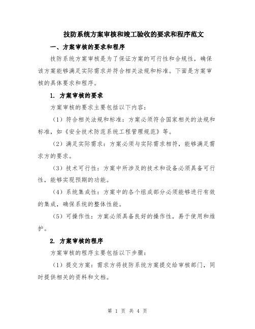 技防系统方案审核和竣工验收的要求和程序范文