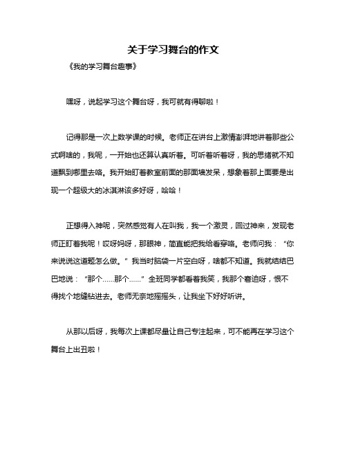 关于学习舞台的作文