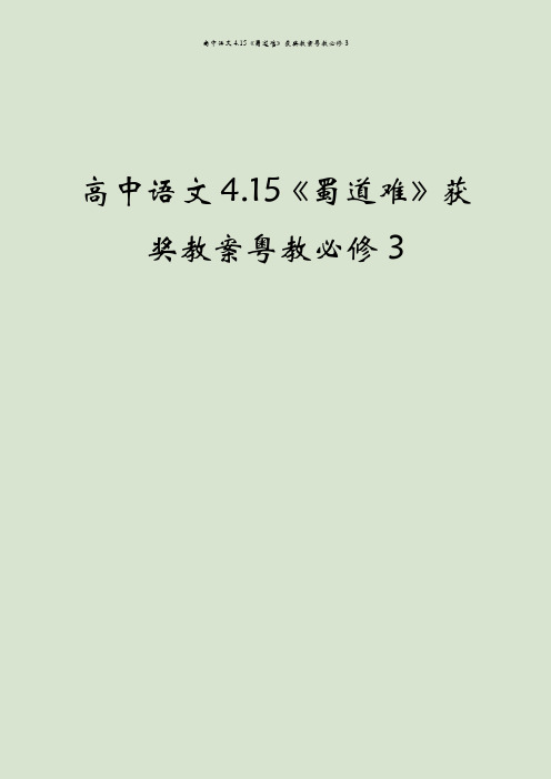 高中语文4.15《蜀道难》获奖教案粤教必修3