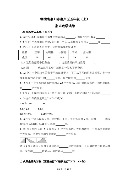 湖北省襄阳市襄州区五年级(上)期末数学试卷(含解析)