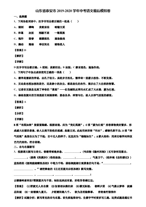 山东省泰安市2019-2020学年中考语文最后模拟卷含解析