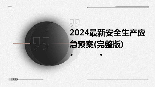 2024最新安全生产应急预案(完整版)