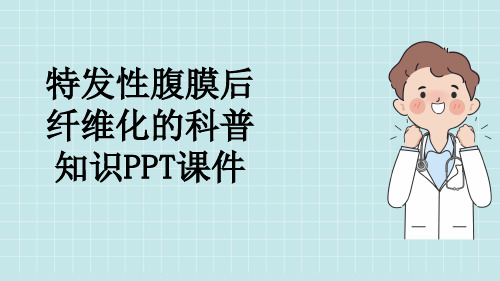 特发性腹膜后纤维化的科普知识PPT课件