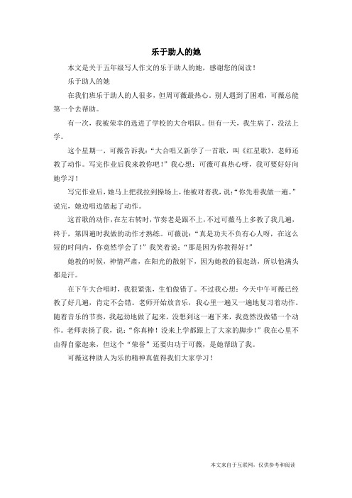 乐于助人的她_五年级写人作文