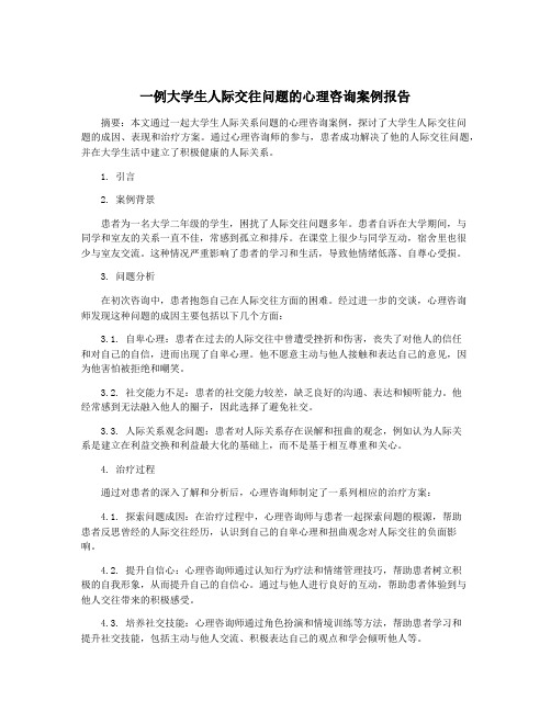 一例大学生人际交往问题的心理咨询案例报告