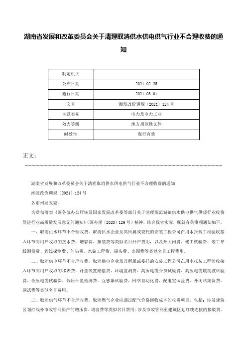 湖南省发展和改革委员会关于清理取消供水供电供气行业不合理收费的通知-湘发改价调规〔2021〕124号