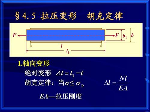 工程力学7拉压