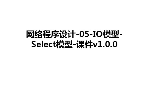 网络程序设计-05-IO模型-Select模型-课件v1.0.0演示教学
