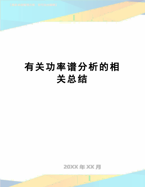 【精品】有关功率谱分析的相关总结