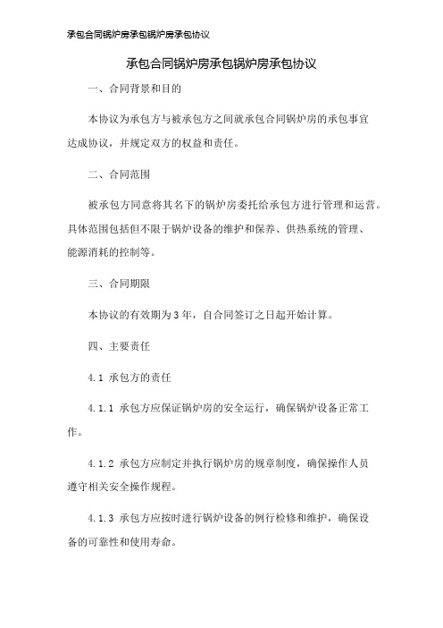 承包合同锅炉房承包锅炉房承包协议