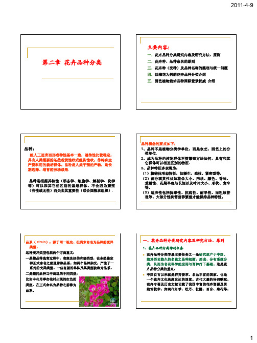 园林植物科技发展与应用 第二章 花卉品种分类学研究1