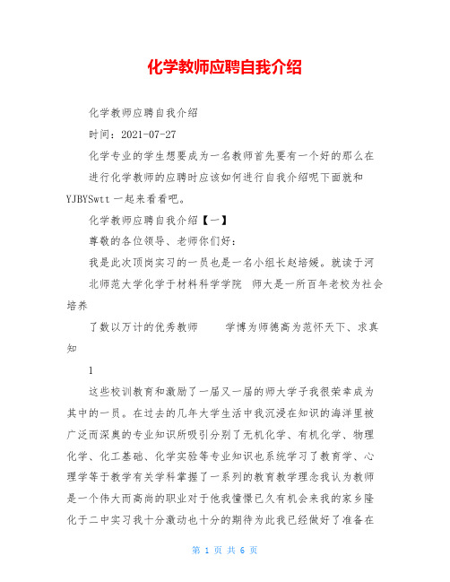 化学教师应聘自我介绍