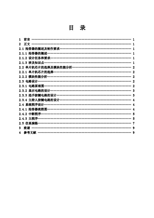 单片机课程设计-抢答器