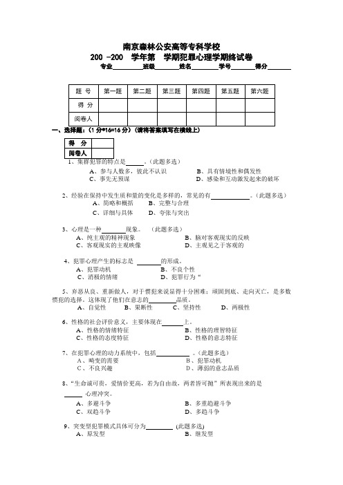 犯罪心理学期终试卷