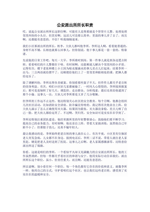 公安派出所所长职责