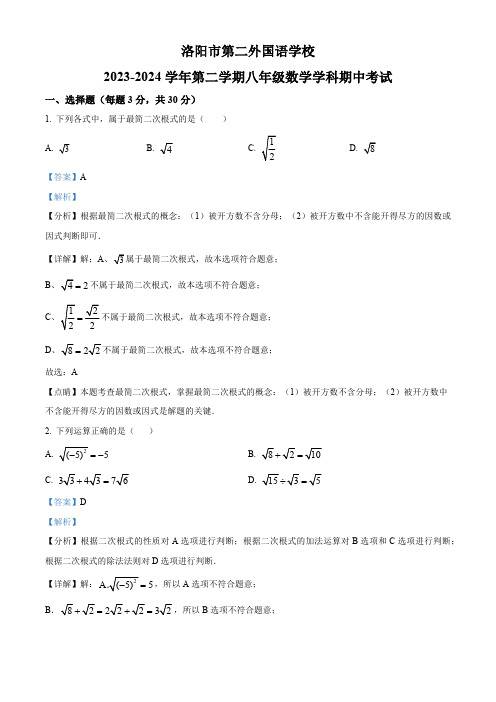 河南省洛阳市第二外国语学校2023-2024学年八年级下学期期中数学试题(解析版)