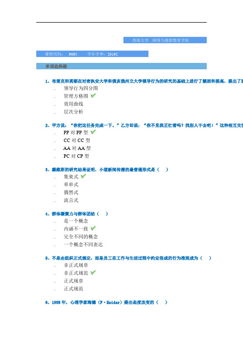 2019年秋季西南大学-[9095]《管理心理学》