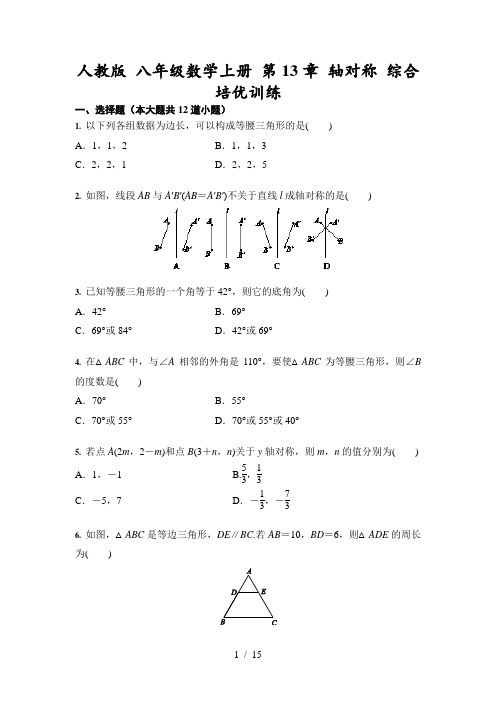 人教版 八年级数学上册 第13章 轴对称 综合培优训练(含答案)