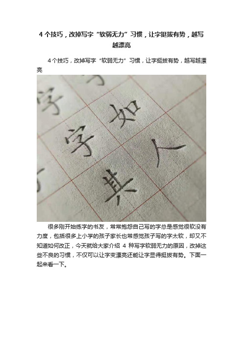 4个技巧，改掉写字“软弱无力”习惯，让字挺拔有势，越写越漂亮